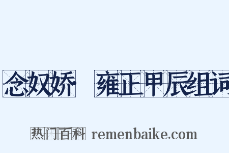 念奴娇·雍正甲辰组词是什么意思的图片